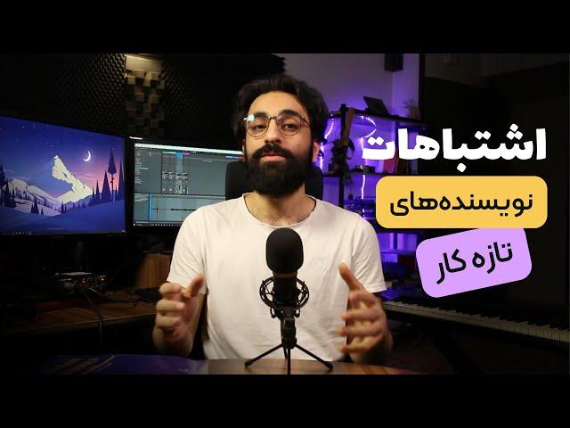 اشتباهات نویسنده‌های تازه کار | آموزش داستان نویسی