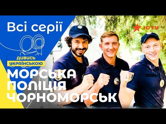 НА МЕЖІ ФОЛУ. Морська поліція. Чорноморськ: всі серії | УКРАЇНСЬКІ СЕРІАЛИ | КОМЕДІЇ