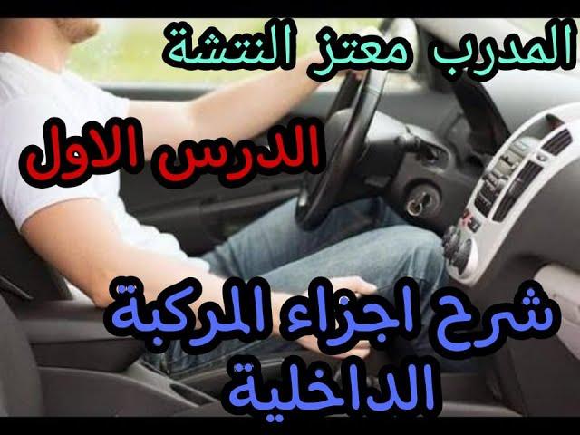 تدريب سواقه الاجزاء الداخلية للسيارة المدرب معتز