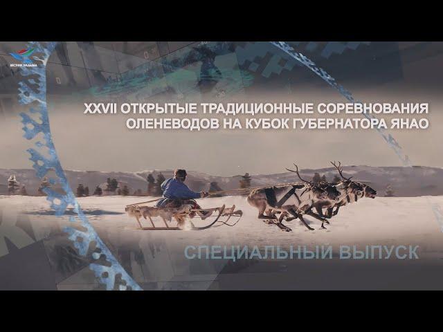 День оленевода. Спецвыпуск. День первый (25.02.23)