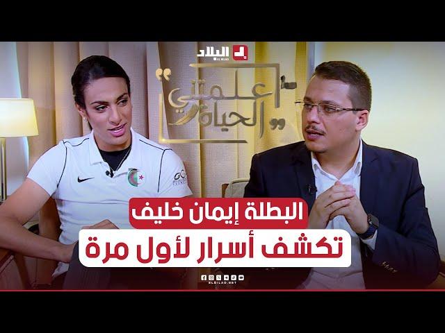 علمتني الحياة| البطلة #إيمان_خليف تكشف حقائق لأول مرة وتروي كيف عاشت الحملة المسعورة في الأولمبياد