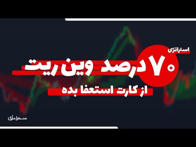 بهترین استراتژی با وین ریت 70 درصد واقعی