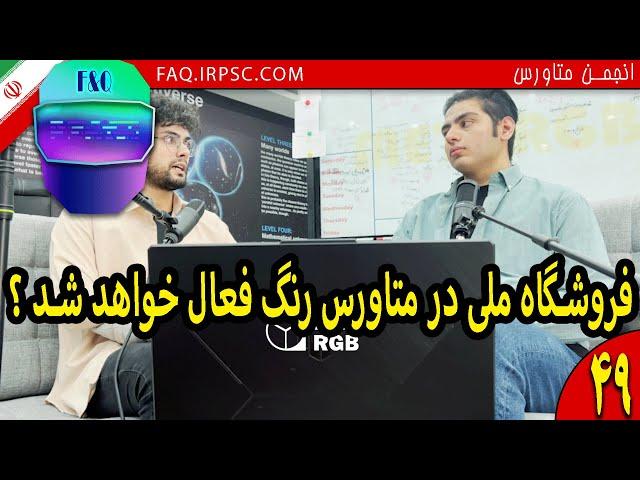 فروشگاه ملی در متاورس رنگ فعال خواهد شد ؟ | متاورس رنگ | متارنگ | حم | Meta RGB | Metaverse RANG