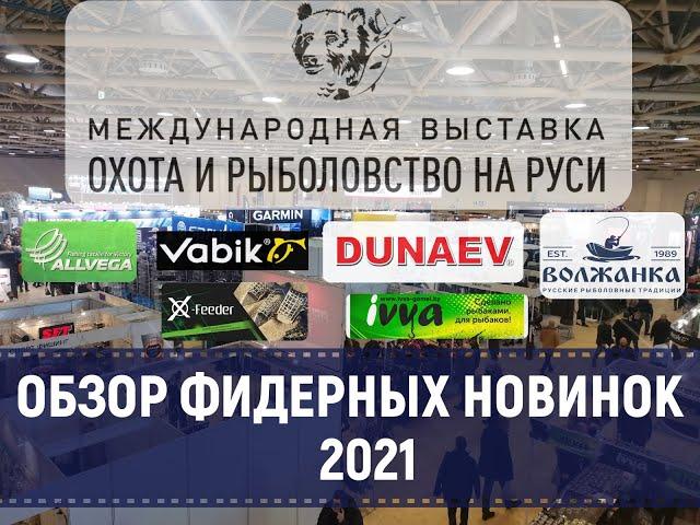 Выставка Охота и Рыболовство на Руси 2021. Обзор фидерных новинок.