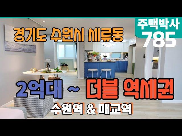 경기도 수원시 권선구 세류동 2억대 신축 빌라 분양 수원역 & 세류역 더블역세권 방3개 욕실2개 다용도실1개