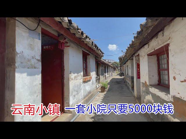 云南小镇房子跌到白菜价，老两口花5000块就买了个小院，看看啥样