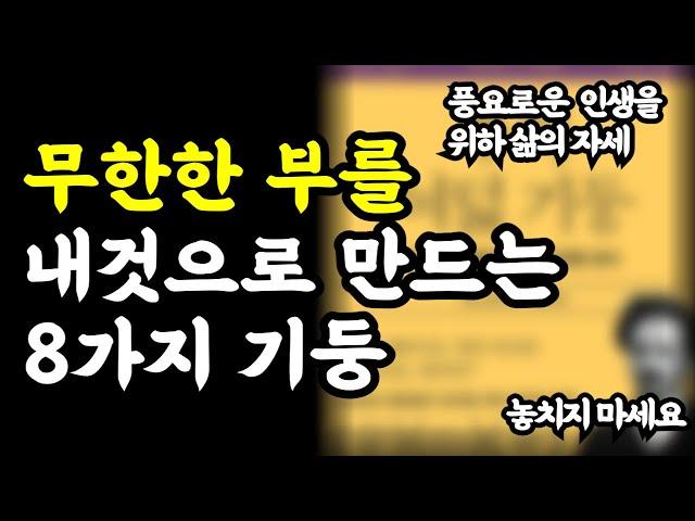 무한한 부를 내것으로 만드는 8가지 기둥 / 풍요로운 인생을 위한 삶의 자세