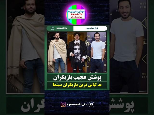 بد لباس ترین بازیگران ایرانی #حواشی #بازیگر #shorts