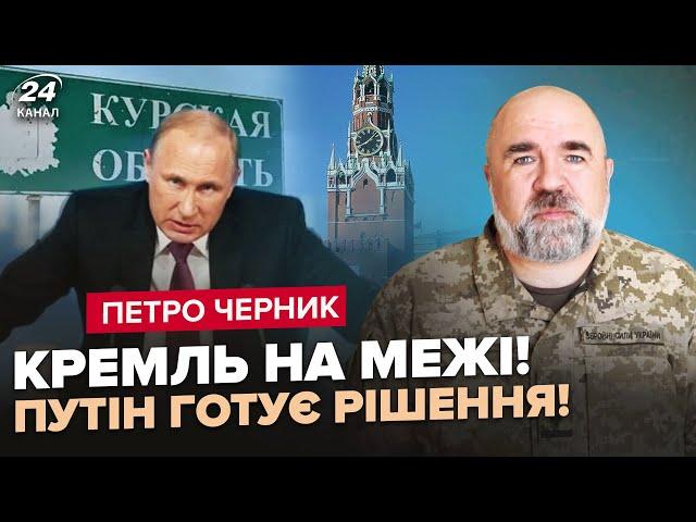 ЧЕРНИК: Екстрено! ПУТІН ЗІБРАВ нараду через КУРСЬК. Готує ТЕРМІНОВИЙ УКАЗ. Буде СКАНДАЛ у Кремлі