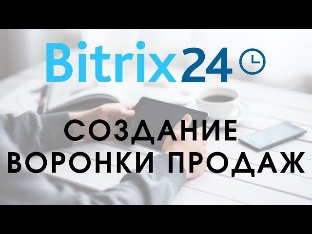 Битрикс 24. Урок 5.  Создание воронки продаж // Самостоятельная настройка Битрикс24 Бесплатно