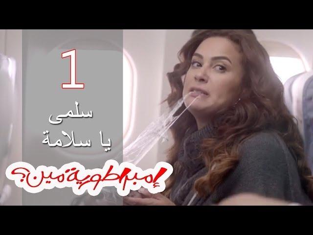 Embratoreyet Meen - إمبراطورية مين ؟ - حلقة 1