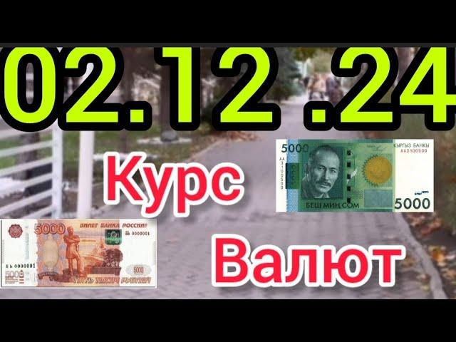 Курс Валют, Евро, Рубль, Доллар. 02.12.24 Бишкек.