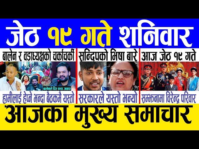 Today news  nepali news | aaja ka mukhya samachar, nepali samachar live | Jestha 19 gate 2081