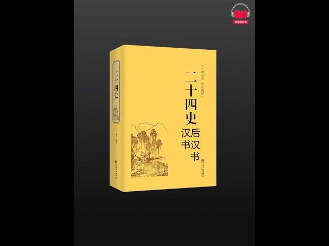 【有声书】《二十四史-汉书、后汉书》（白话文完整版-下）