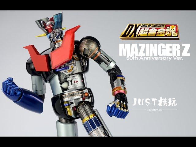 【JUST模玩】DX超合金魂 魔神Z  Mazinger Z  50th Anniversary Ver.