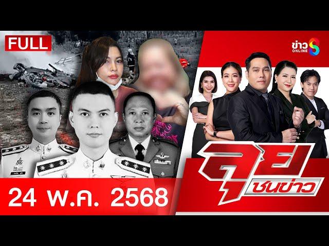 รายการลุยชนข่าว | 24 พ.ค. 68 | FULL EP | ลุยชนข่าว ออนไลน์ | ข่าวช่อง 8