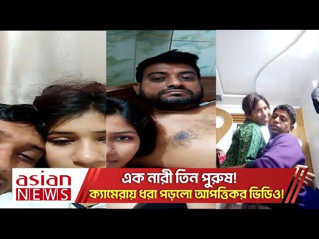 এক নারীর সাথে দুই ইউপি চেয়ারম্যান ও ছাত্রলীগ নেতার ভিডিও ভাইরাল! | Vairal Girl