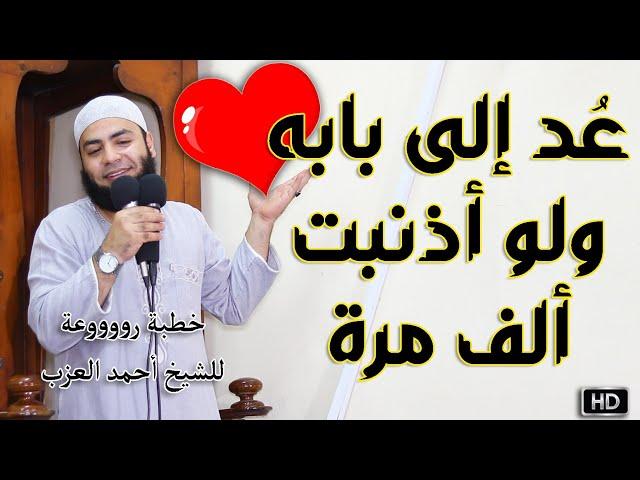 عُد إلى بابه ولو أذنبت ألف مرة خطبة للشيخ أحمد العزب