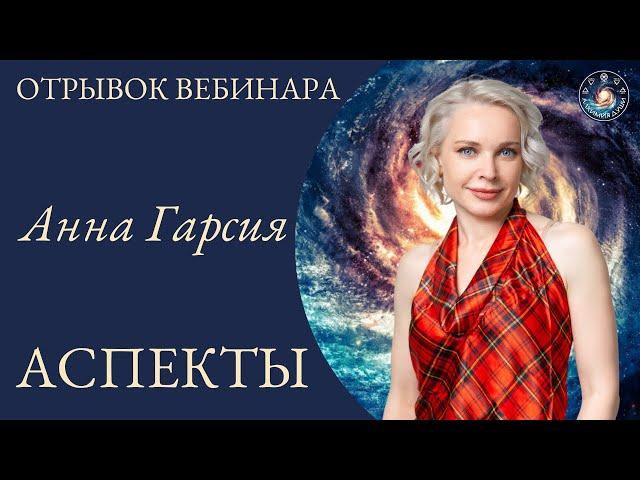 Анна Гарсия "Аспекты"