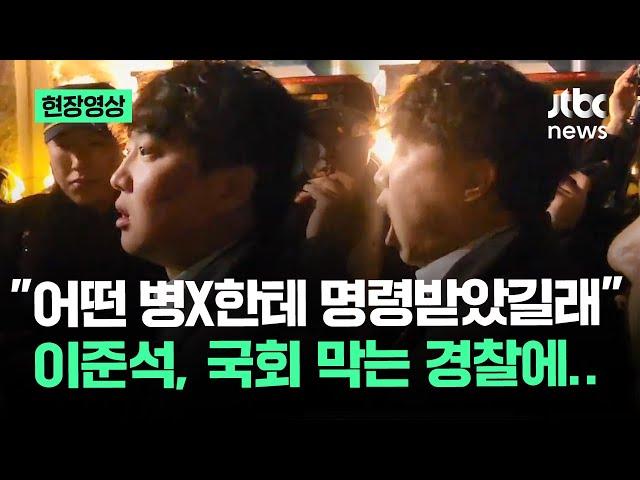 [현장영상] 국회 못 들어간 이준석 '격노'…"너네 공무원 아니야?!" 당시 상황 보니 / JTBC News