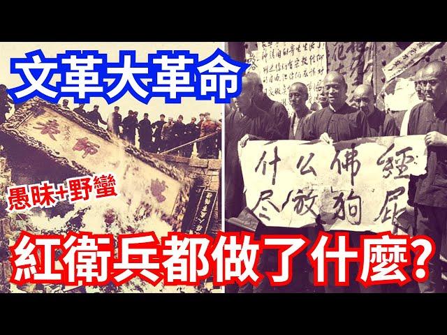 文化大革命，瘋狂的紅衛兵都做了什麼?  #民族浩劫 #破四舊