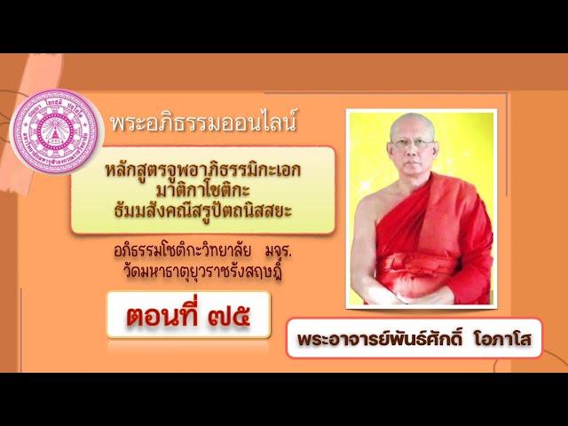 จูฬเอก ตอน ๗๕ ทบทวนบทเรียน ตอน ๒๐  : พระอาจารย์พันธ์ศักดิ์ โอภาโส 240566