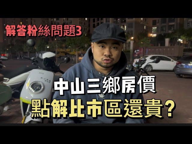 解答粉絲朋友問題3 | 點解中山三鄉二手樓價錢這麼堅挺 | 中山市區樓價拼命降價 | #中山三鄉 #中山買房 #中山樓盤 #中山睇樓 #三鄉樓盤 #三鄉 #胡須哥講房