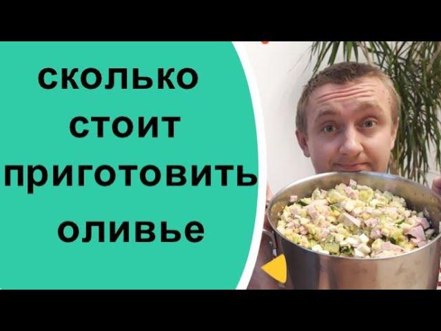 Сколько стоит приготовить оливье? Стоимость и цены на продукты Новогоднего салата.