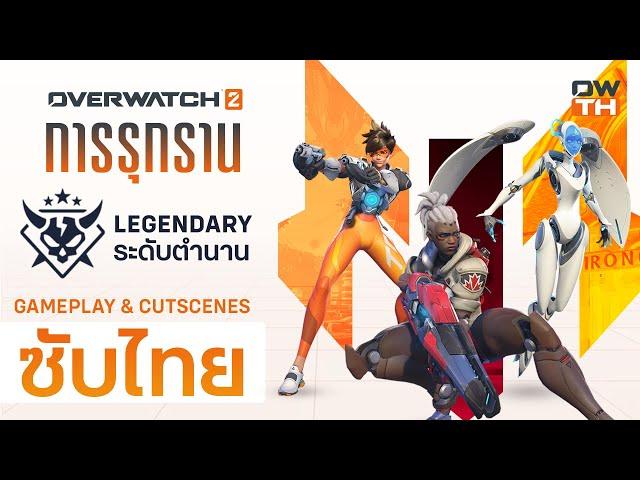 Overwatch 2: Invasion | Legendary | Full Gameplay & Cutscenes Story Mission [TH subtitles]