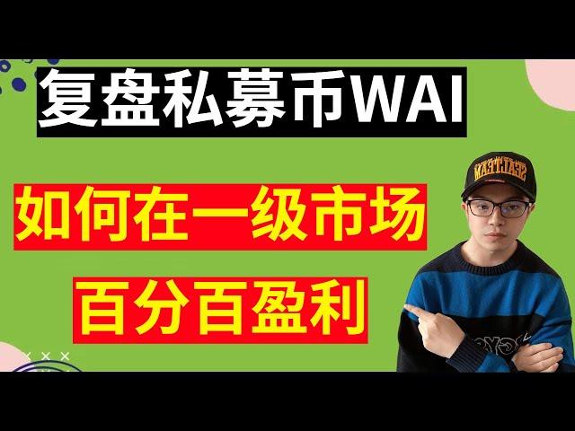 复盘私募币WAI，盈利20%，在一级市场，如何做到百分百盈利？