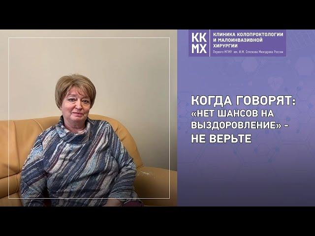 Когда говорят нет шансов на выздоровление - не верьте!