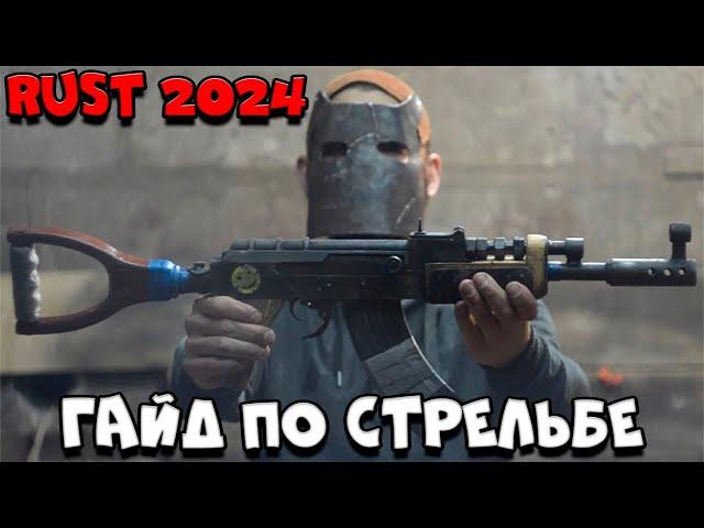 Rust - ГАЙД по СТРЕЛЬБЕ для НОВИЧКА в РАСТЕ!