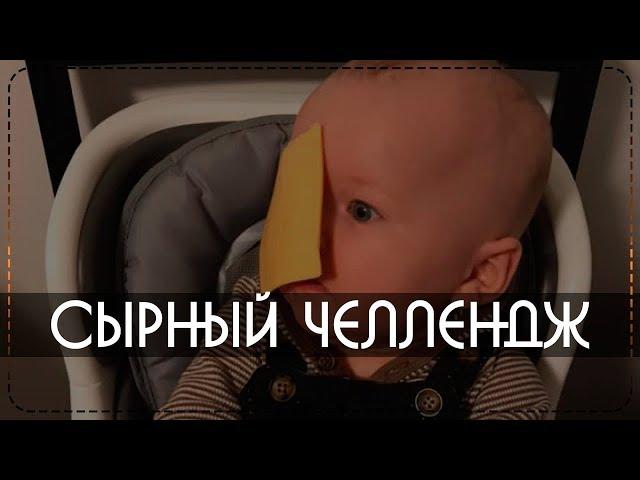 СЫРНЫЙ ЧЕЛЛЕНДЖ | СЫР В ЛИЦО РЕБЕНКУ РАДИ ЛАЙКОВ