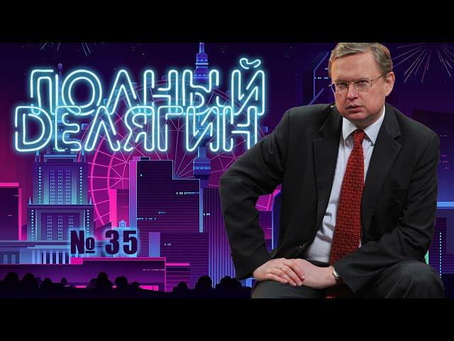 Полный Делягин № 35