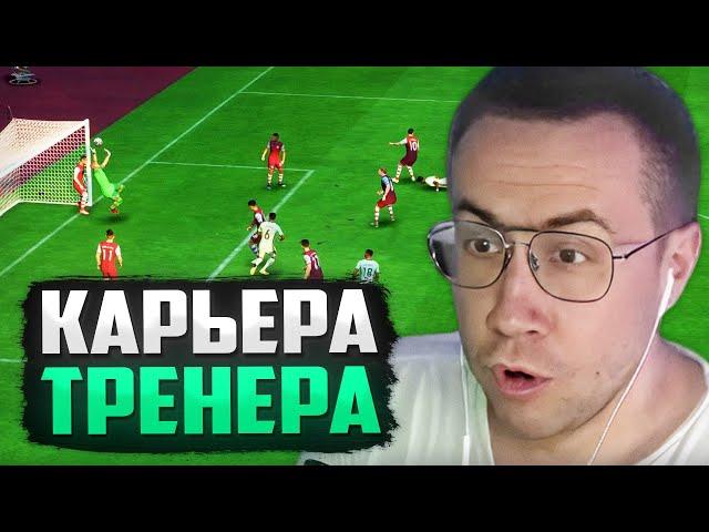 КАРЬЕРА ЗА ТРЕНЕРА В FC 24 / КУПИЛ МЕССИ В ЧЕЛСИ / ЛИКС ИГРАЕТ В ФИФУ