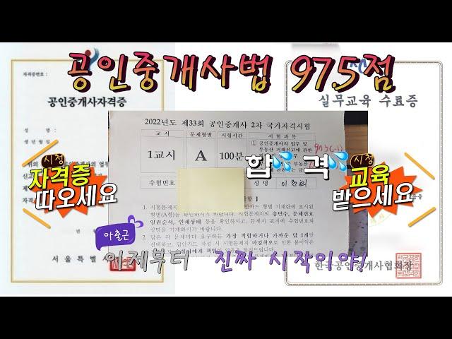 공인중개사 중개사법 공부방법 (97.5점 합격자)