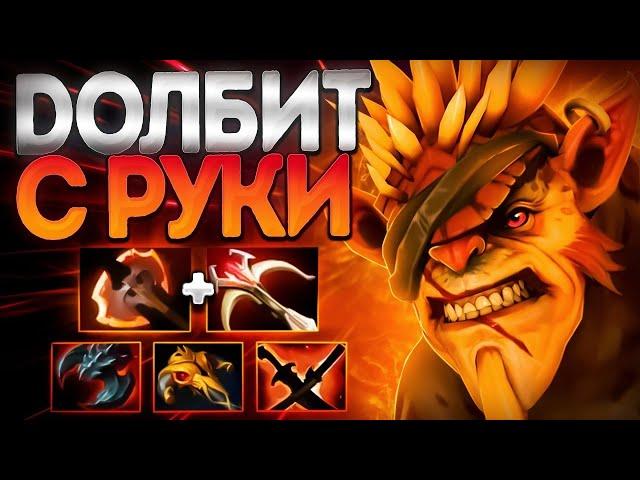 СПИНА НЕ НУЖНА? ЧЕЛЛЕНДЖ ББ ДОЛБИТ С РУКИBRISTLEBACK DOTA 2