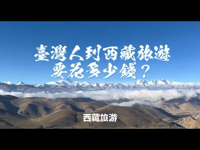 臺灣人到西藏旅遊要花多少錢？