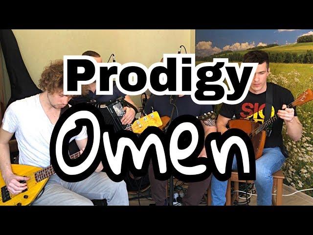 The Prodigy - Omen (cover Гламурный колхоз)