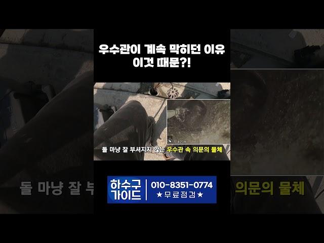 비 올 때마다 우수관이 계속 막혔던 이유는??｜청년배관케어 #shorts  #동파 #누수 #악취해결 #하수구막힘