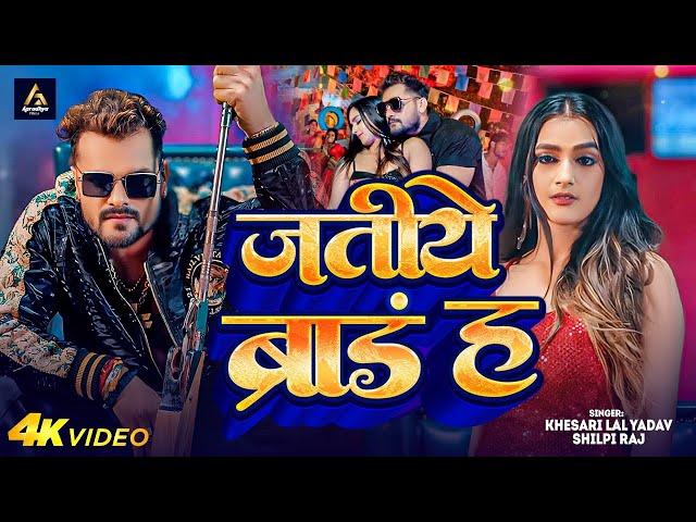 Video | जतीये ब्रांड ह | #Khesari Lal Yadav | Mahaul Badle Da Jatiye Brand ha  | Bhojpuri Song 2024