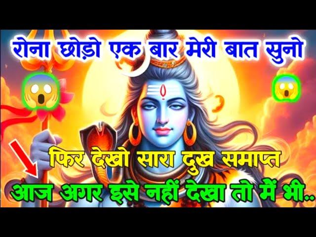 888 ️Mahadev Ji Ka Sandesh अब तुम्हारे जीवन में  अब दुखो की समाप्ति होगी  Mahadev ka sandesh