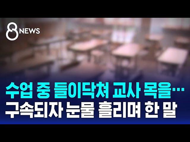 수업 중인 교사 덮친 학부모…구속되자 눈물 흘리며 한 말 / SBS 8뉴스