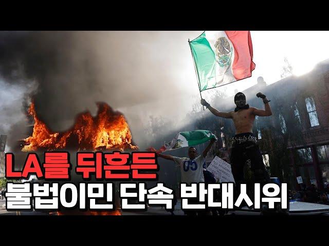 미국 전역으로 번진 LA시위