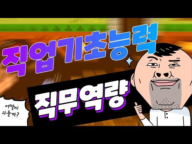 직업기초능력과 직무역량은 어떻게 다를까?