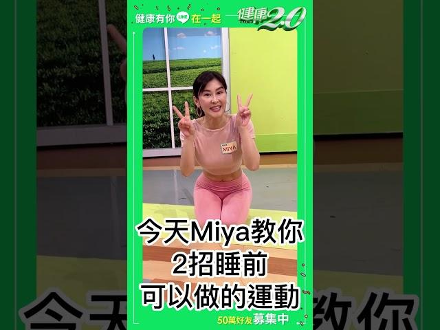 5分鐘睡前運動 2招瑜伽動作 深度開髖 燃脂 助好眠！【 健康2.0 】 Miya #shorts @tvbshealth20