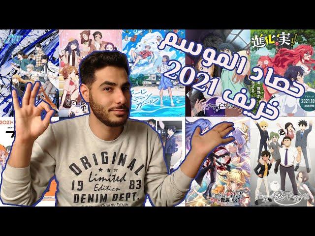 حصاد الموسم افضل واسوء انميات خريف 2021 (المراجعة النهائية)