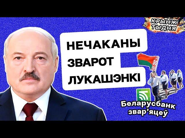 ️ Раптоўны зварот Лукашэнкі да апазіцыі. Беларусбанк прымушае спяваць пра "бацьку" / Крынж