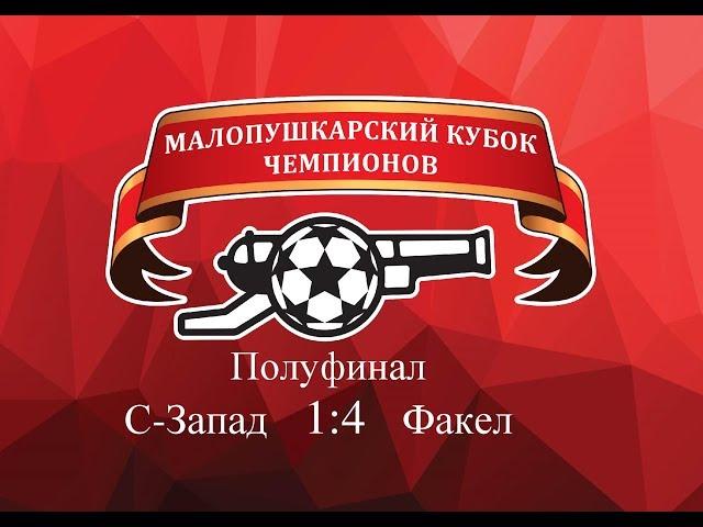С-Запад  1 - 4  Факел