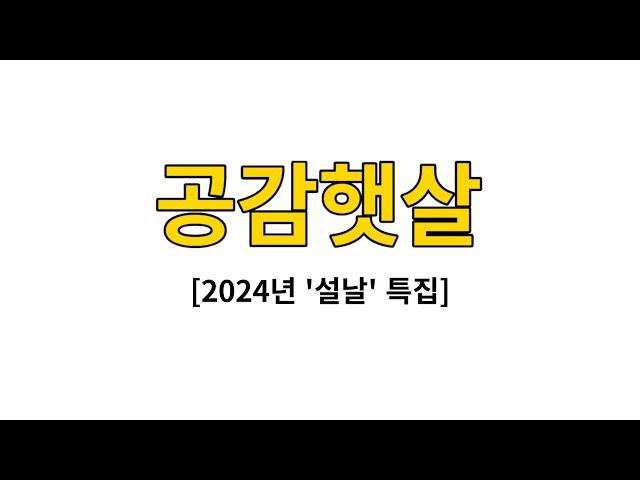 공감햇살 ('설날' 특집)